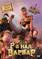 Изображение товара Ронал варвар