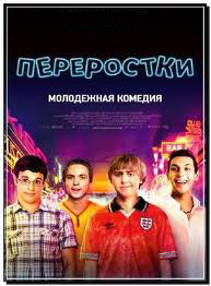 Переростки на DVD