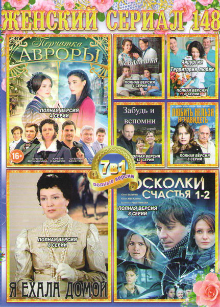 Женский сериал 148 (Перчатка Авроры / Я ехала домой / Осколки счастья 1,2 / Неваляшка / Хирургия территория любви / Забудь и вспомни / Любить нельзя н на DVD Женский сериал 148 (Перчатка Авроры / Я ехала домой / Осколки счастья 1,2 / Неваляшка / Хирургия территория любви / Забудь и вспомни / Любить нельзя н на DVD