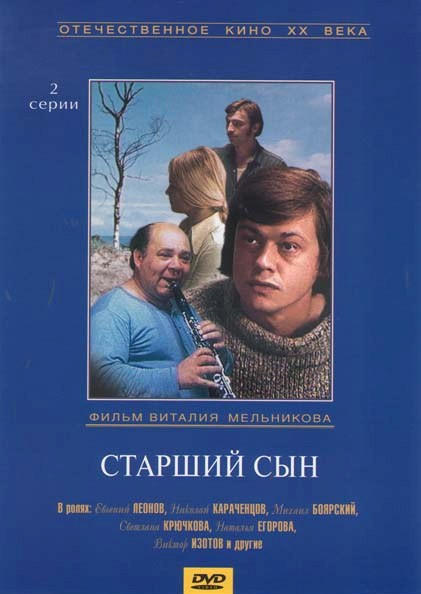 Старший сын  на DVD