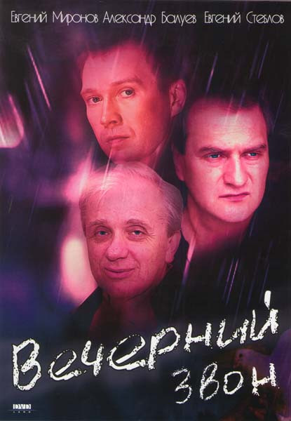 Вечерний звон на DVD