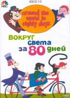 Изображение товара Вокруг света за 80 дней 1,2 Сезон (16 серий) (2 DVD)