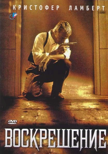 Воскрешение на DVD