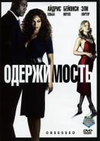 Изображение товара Одержимость