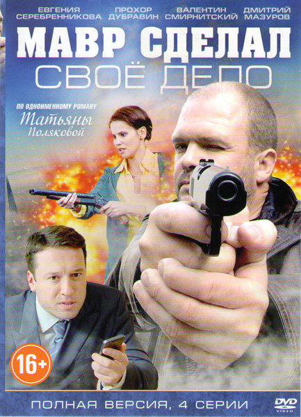 Мавр сделал свое дело (4 серии) на DVD Мавр сделал свое дело (4 серии) на DVD