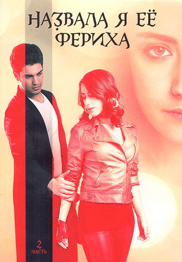 Назвала я ее Фериха (Фериха) 3 Сезона (80 серий) 2 Часть (4DVD) на DVD