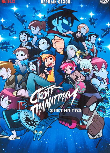 Скотт Пилигрим жмет на газ 1 Сезон (8 серий) на DVD