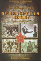 Изображение товара Неизвестная война (20 серий)