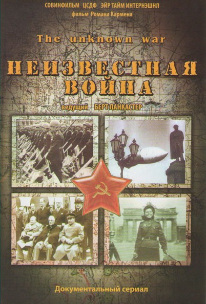 Неизвестная война (20 серий) на DVD Неизвестная война (20 серий) на DVD