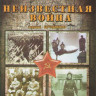 Неизвестная война (20 серий) на DVD Неизвестная война (20 серий) на DVD