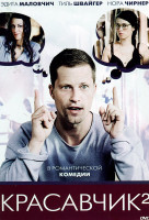 Изображение товара Красавчик 2