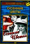 Изображение товара Осенние цветы (4 серии)