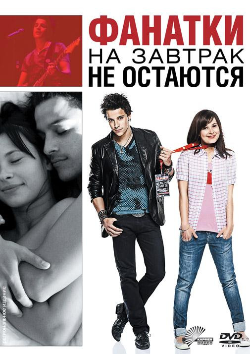 Фанатки на завтрак не остаются на DVD