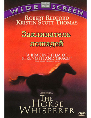 Заклинатель лошадей* на DVD
