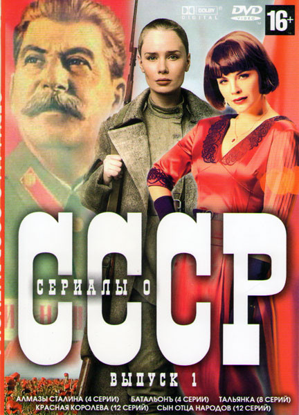 Сериалы о СССР 1 Выпуск (Алмазы Сталина (4 серии) / Батальонъ (4 серии) / Тальянка (8 серий) / Красная королева (12 серий) / Сын отца народов (12 сери на DVD