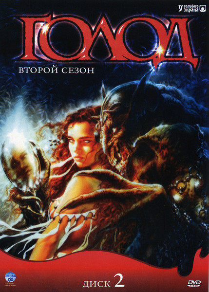 Голод 2 Сезон на DVD Голод 2 Сезон на DVD