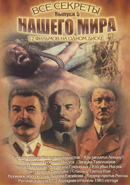 Все секреты нашего мира 5 Выпуск (Тибет и другие экспедиции нацистов / Кто заплатил Ленину / Потерянная гробница Иисуса / Загадка Тамплиеров / Мария М на DVD Все секреты нашего мира 5 Выпуск (Тибет и другие экспедиции нацистов / Кто заплатил Ленину / Потерянная гробница Иисуса / Загадка Тамплиеров / Мария М на DVD