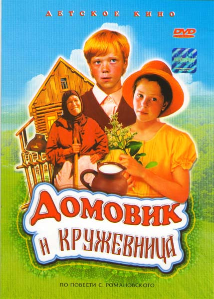 Домовик и кружевница на DVD Домовик и кружевница на DVD