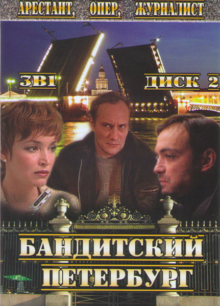 Бандитский Петербург 4,5,6 (Арестант / Опер / Журналист) (19 серий) на DVD