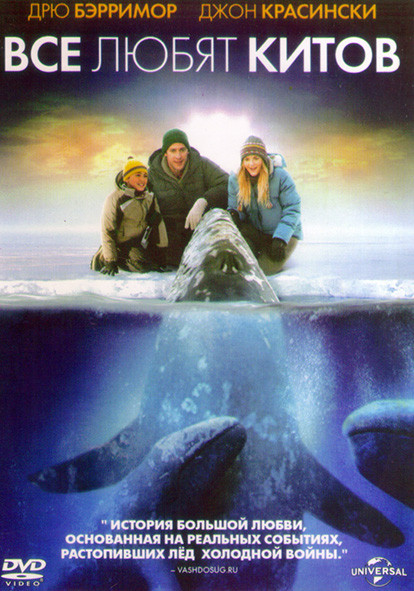 Все любят китов* на DVD