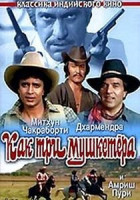 Изображение товара Как три мушкетера