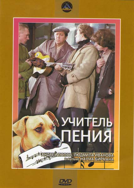 Учитель пения на DVD