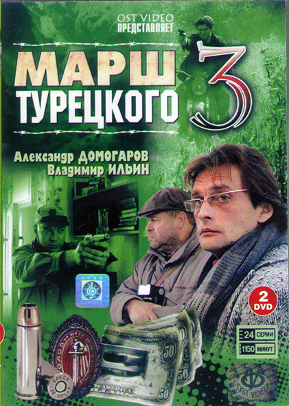 Марш Турецкого 3 Сесон (24 серии) (2DVD)* на DVD
