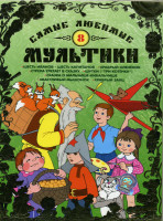 Изображение товара Самые любимые мультики 8 Выпуск