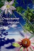 Изображение товара Очарование природы 3 (Очарование природой 3) (Blu-ray)