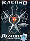 Клеймо дьявола  на DVD