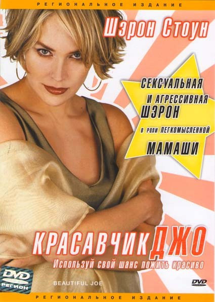 Красавчик Джо на DVD Красавчик Джо на DVD