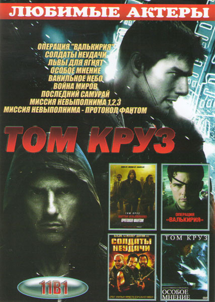 Том Круз (Операция Валькирия / Солдаты неудачи / Львы для ягнят / Особое мнение / Ванильное небо / Война миров / Последний самурай / Миссия невыполним на DVD Том Круз (Операция Валькирия / Солдаты неудачи / Львы для ягнят / Особое мнение / Ванильное небо / Война миров / Последний самурай / Миссия невыполним на DVD