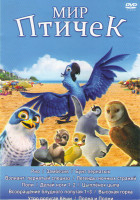 Изображение товара Мир птичек (Рио / Замбезия / Бунт пернатых / Вэлиант Пернатый спецназ / Легенды ночных стражей / Поли / Делай ноги 1,2 / Цыпленок Цыпа / Возвращение б
