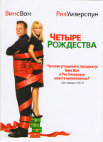 Изображение товара Четыре рождества