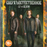 Сверхъестественное 12 Сезон (15 серий) на DVD Сверхъестественное 12 Сезон (15 серий) на DVD