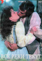 Изображение товара Все реки текут 1,2 Сезоны (12 серий) (3DVD)