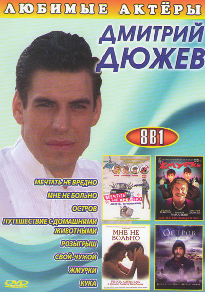Дмитрий Дюжев (Мечтать не вредно / Мне не больно / Остров / Путешествие с домашними животными / Розыгрыш / Свой чужой / Жмурки / Кука) на DVD Дмитрий Дюжев (Мечтать не вредно / Мне не больно / Остров / Путешествие с домашними животными / Розыгрыш / Свой чужой / Жмурки / Кука) на DVD