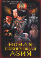 Изображение товара Новая шокирующая Азия