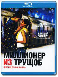 Миллионер из трущоб (Blu-ray)* на Blu-ray