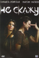 Изображение товара Не скажу