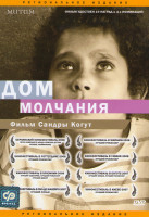 Изображение товара Дом молчания
