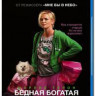 Бедная богатая девочка (Blu-ray)* на Blu-ray