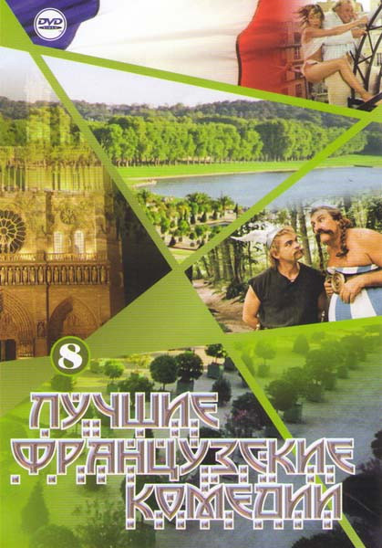 Лучшие французские комедии 8 (Астерикс и Обелиск против Цезаря / Астерикс и Обелиск Миссия Клеопатра / Астерикс на Олимпийских играх / Приключения ест на DVD Лучшие французские комедии 8 (Астерикс и Обелиск против Цезаря / Астерикс и Обелиск Миссия Клеопатра / Астерикс на Олимпийских играх / Приключения ест на DVD
