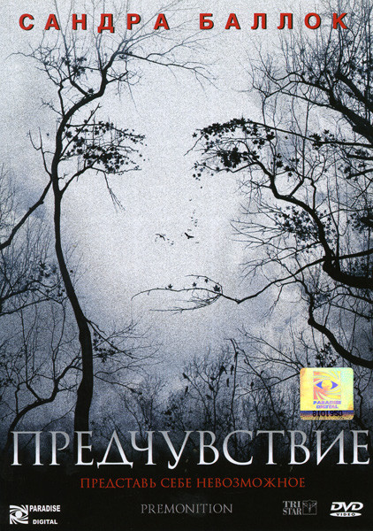 Предчувствие на DVD Предчувствие на DVD