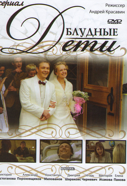 Блудные дети (12 серий) на DVD Блудные дети (12 серий) на DVD