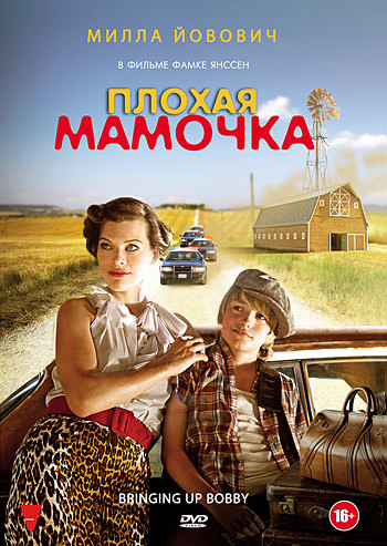 Плохая мамочка на DVD Плохая мамочка на DVD
