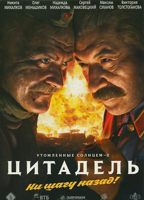 Утомленные солнцем 2 Цитадель на DVD Утомленные солнцем 2 Цитадель на DVD
