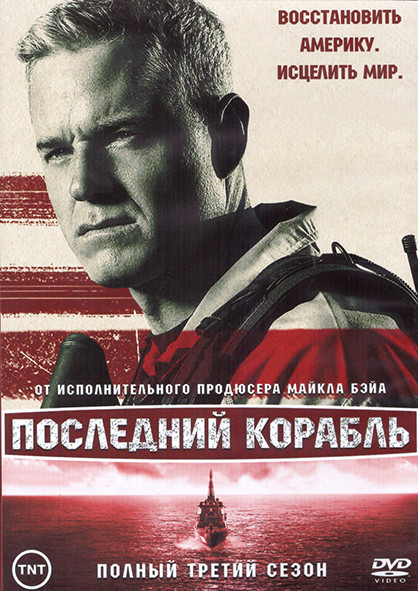Последний корабль 3 Сезон (13 серий) (2DVD) на DVD Последний корабль 3 Сезон (13 серий) (2DVD) на DVD