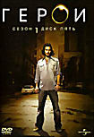 Герои. Сезон 1. Диск 5 на DVD Герои. Сезон 1. Диск 5 на DVD