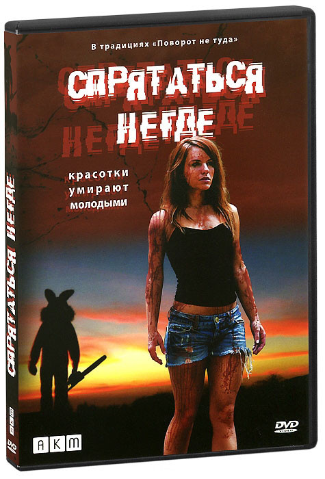 Спрятаться негде на DVD
